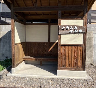 遍路休憩所 とうしん小松庵