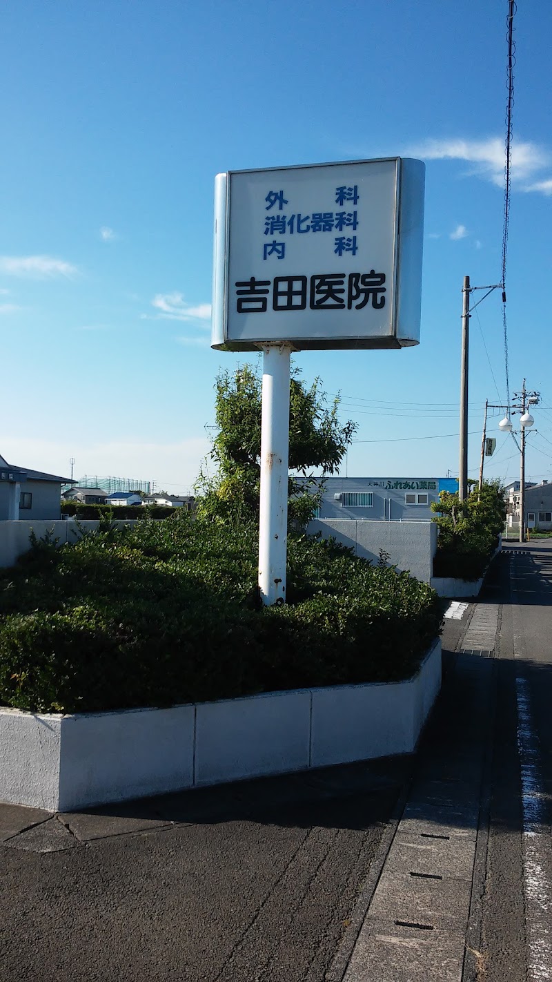 吉田医院
