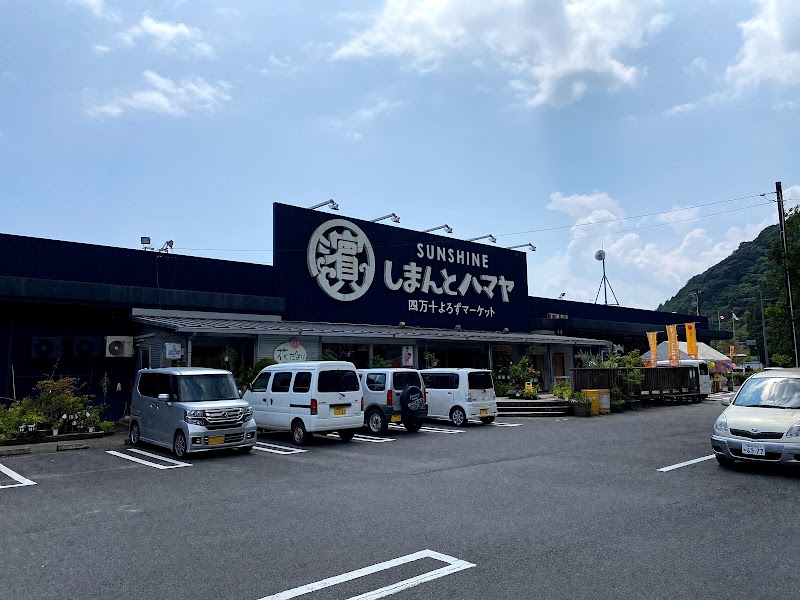 サンシャイン しまんとハマヤ店