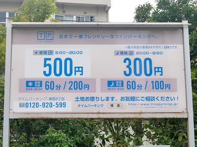 タイムパーキング東雲２丁目