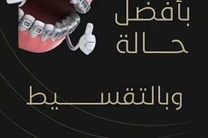 صفوة المهيدب لطب الاسنان - خميس مشيط الحي الراقي image
