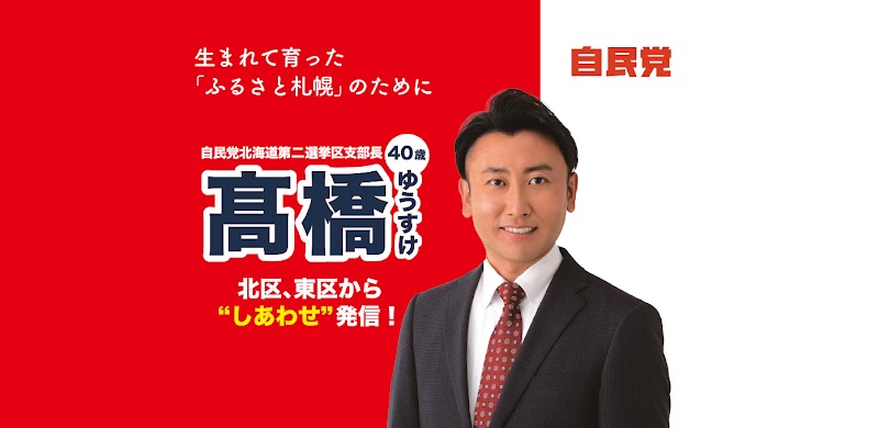 自由民主党北海道第二選挙区支部