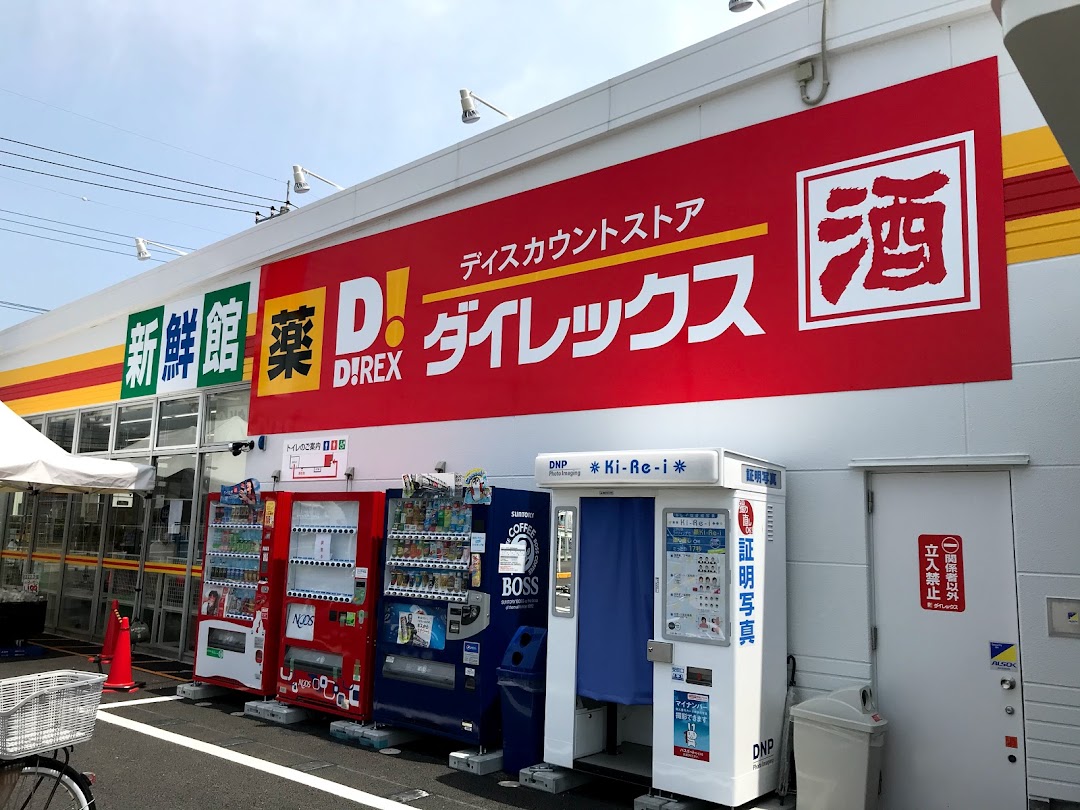 ダイレックス 下日出谷店