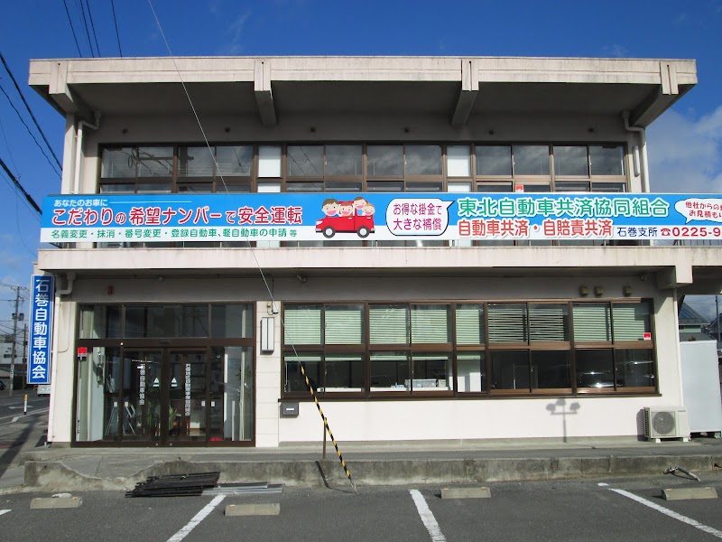 石巻自動車協会