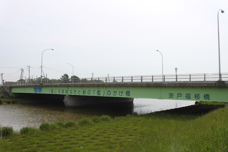 茨戸福移橋