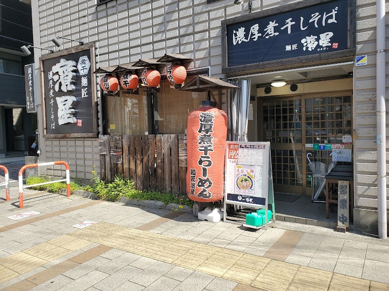 濃厚煮干しそば 麺匠 濱星 溝の口店