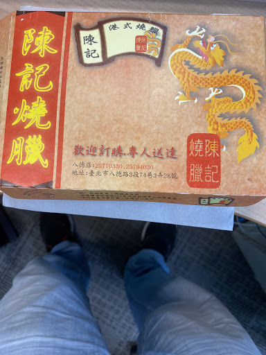 香港陳記燒臘便當粥麵 的照片