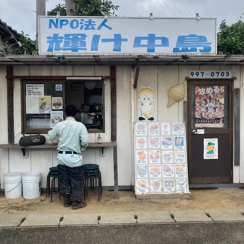 輝け中島