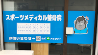 スポーツメディカル整骨院