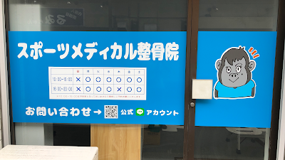 スポーツメディカル整骨院