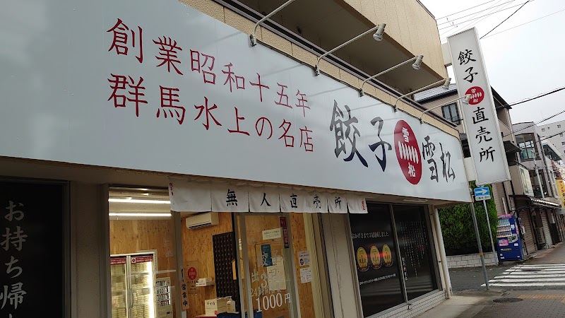 餃子の雪松 大池町店