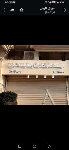 مؤسسة عالم الحاسبات والشبكات للكمبيوتر 