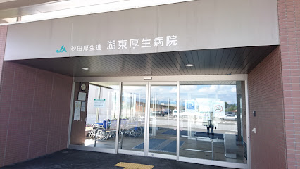 JA秋田厚生連 湖東厚生病院