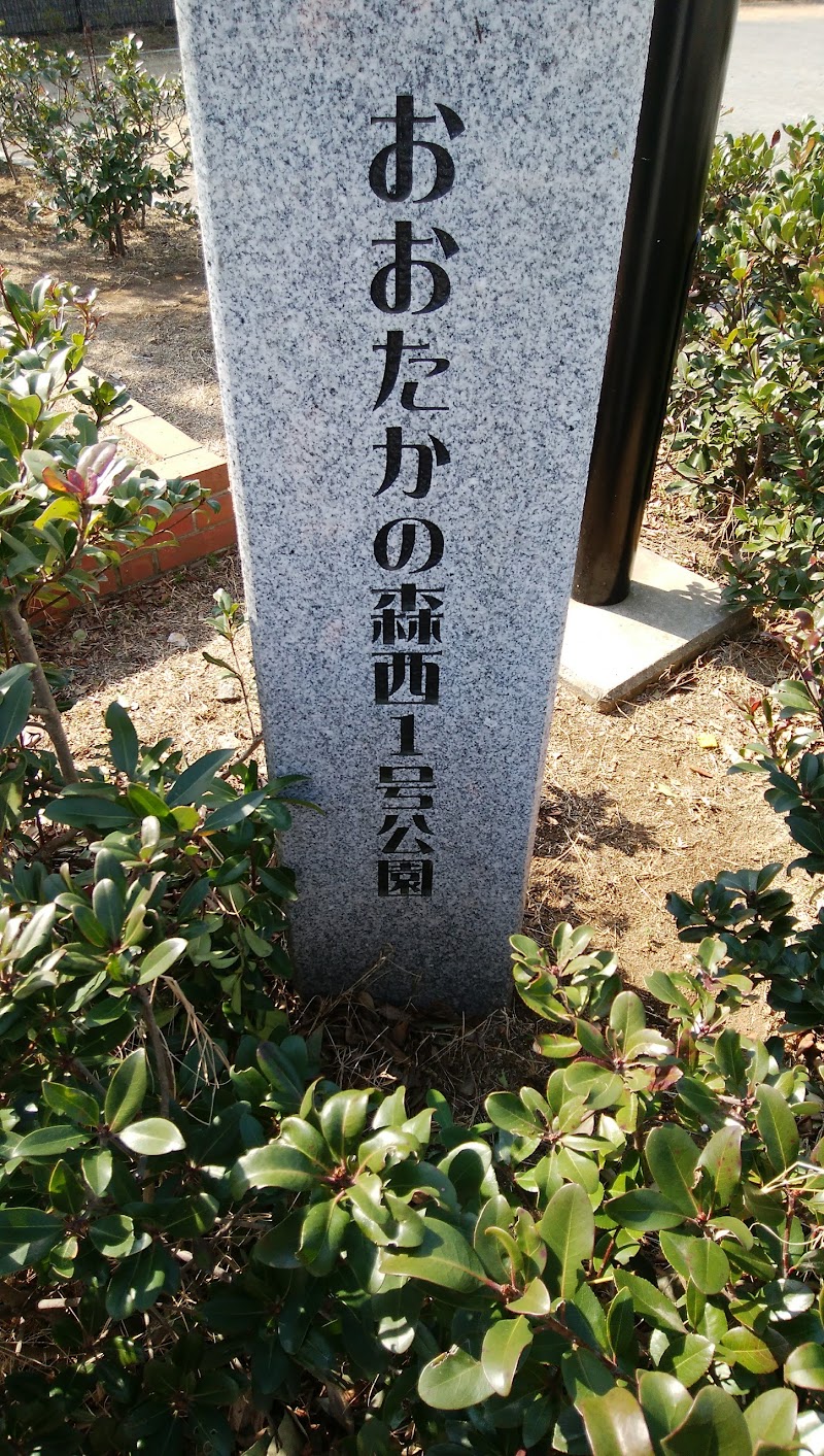 おおたかの森西1号公園