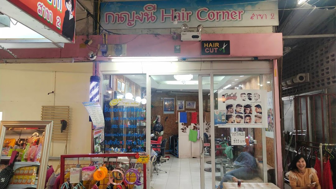 ร้านตัดผม เสริมสวย ชาย-หญิง (ร้านกาญจนี Hair Corner)