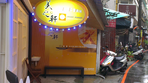 美之軒活力早餐店