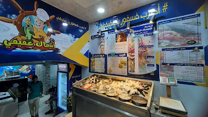 مطعم اسماك عفيفي - affifi fish