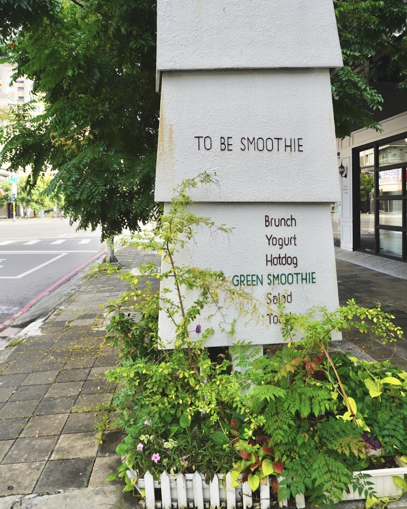 To Be Smoothie 綠果昔 美術館店 的照片