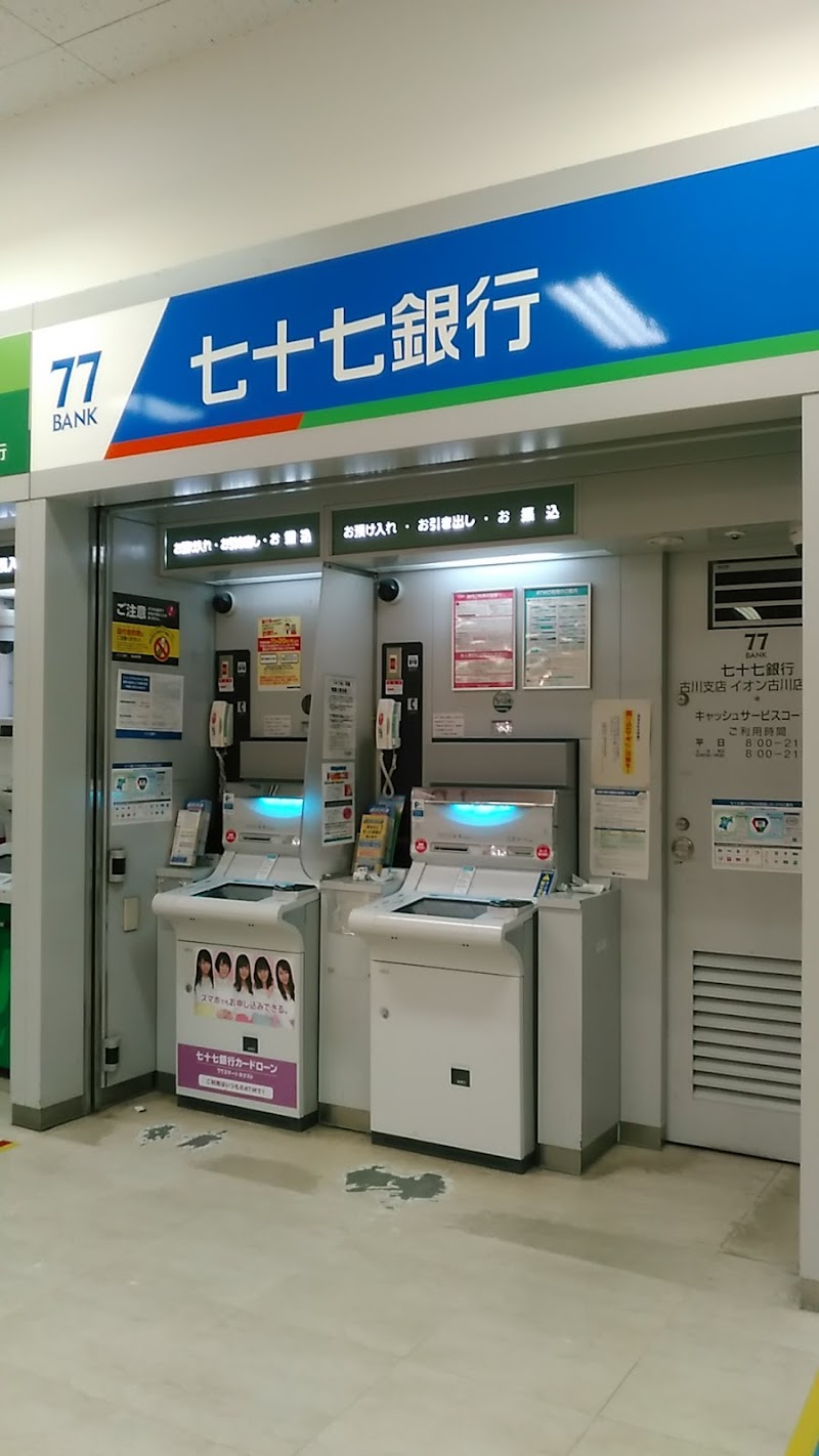 七十七銀行 古川支店イオン古川店出張所 宮城県大崎市古川旭 Atm Atm グルコミ