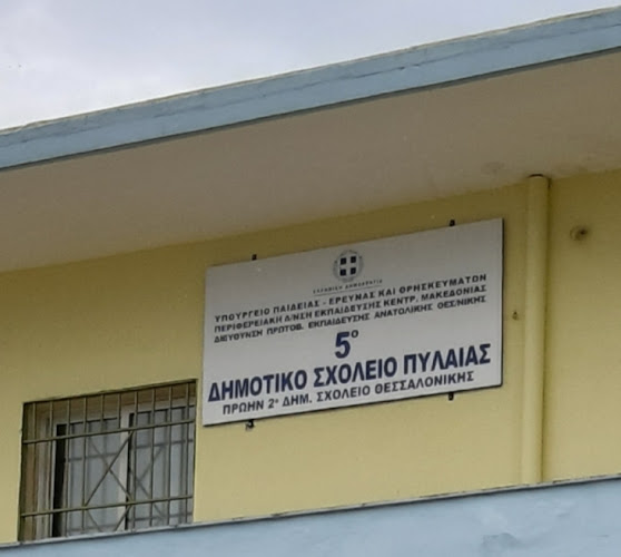 Αξιολογήσεις για το 5ο Δημοτικό Σχολείο Πυλαίας (Πρώην 2ο Δημοτικό Θεσσαλονίκης) στην Χορτιάτης - Σχολείο