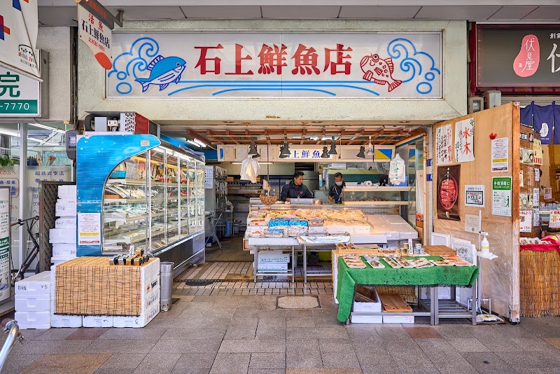 石上鮮魚店