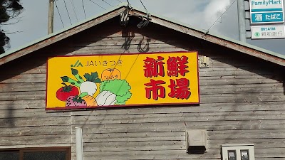 JAいきつき 新鮮市場