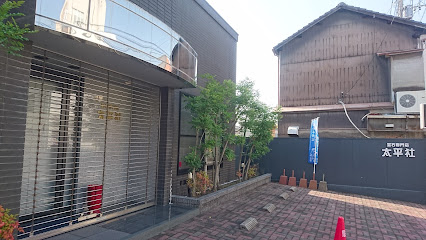 太平社宝石店