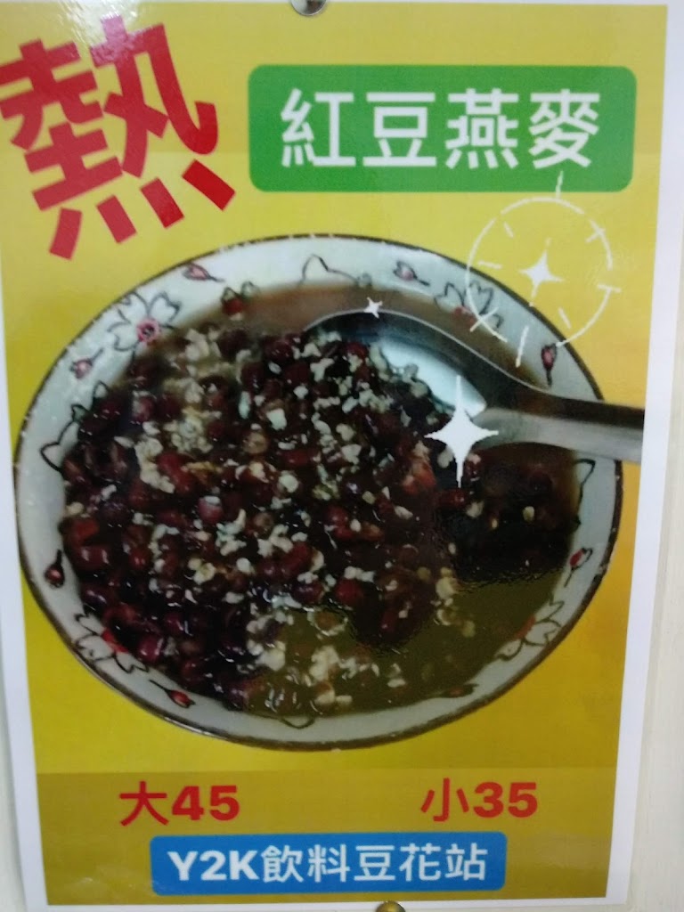 竹山Y2K飲料豆花站/老街黑糖大饅頭/竹山必吃/竹山美食/古早味豆花 的照片