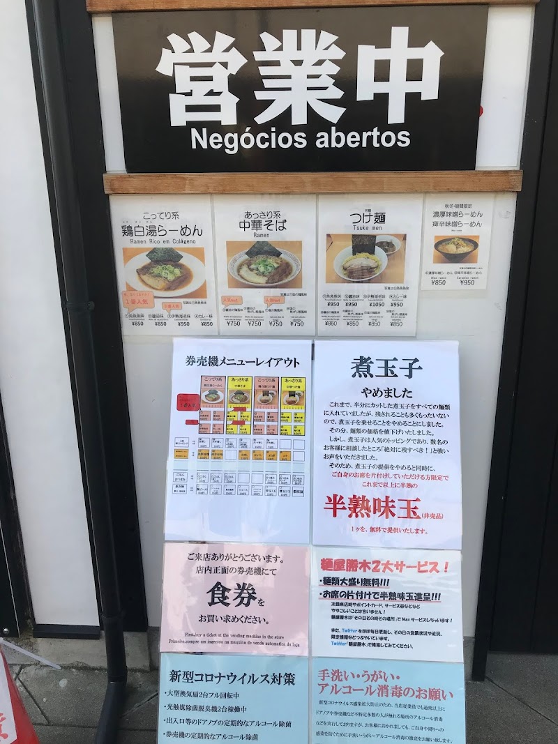 麺屋勝木 福井県越前市新町 ラーメン屋 レストラン グルコミ