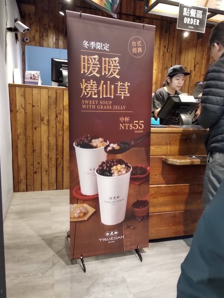 珍煮丹 三重正義店 的照片
