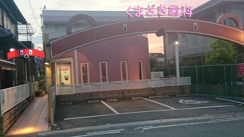 くまざき歯科 東大阪診療所