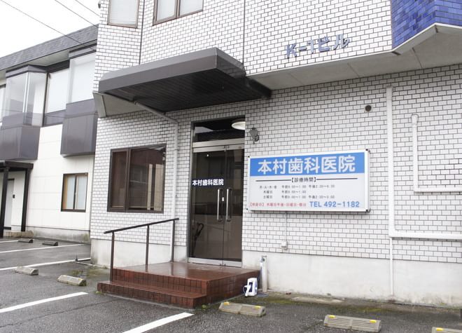 本村歯科医院