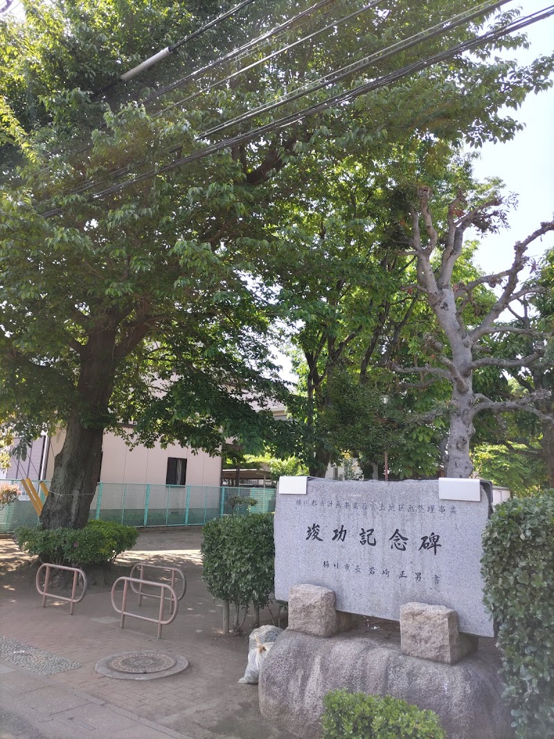 若宮西公園