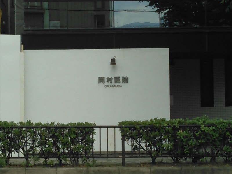 岡村医院