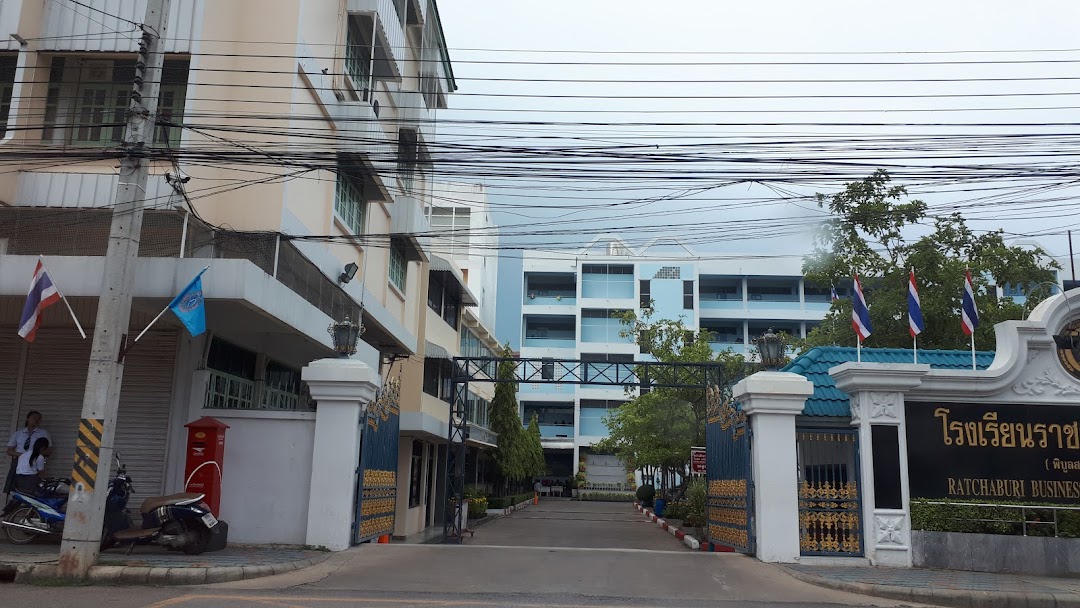 โรงเรียนราชบุรีบริหารธุรกิจ