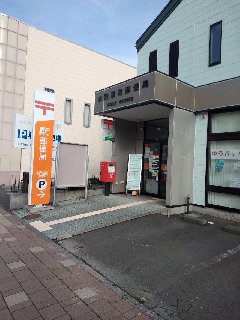 水沢横町郵便局