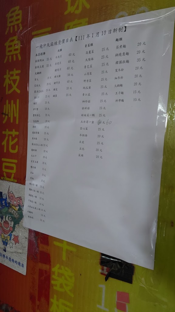 一飛沖天麻辣燙 的照片