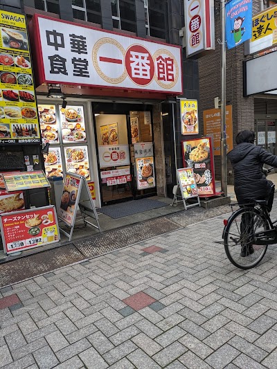中華食堂 一番館 仙川店