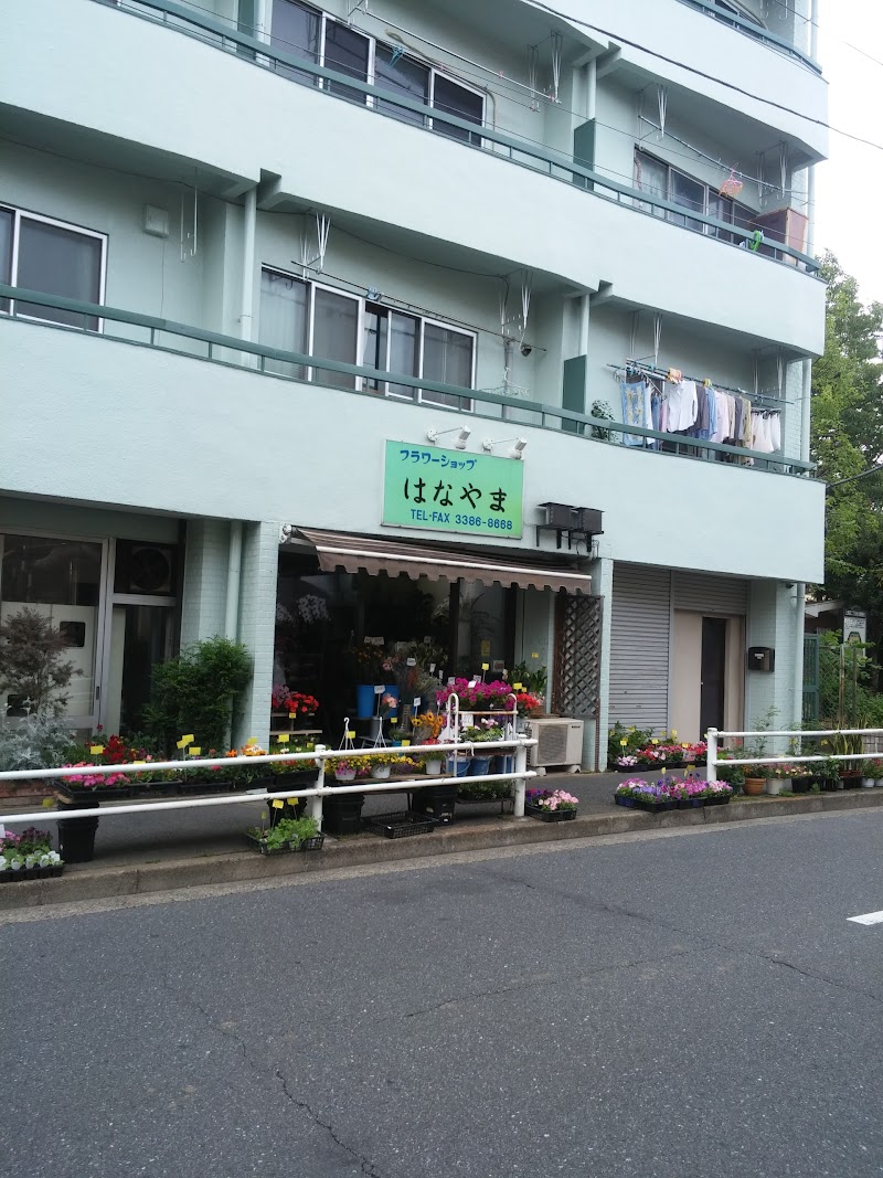 花山生花店 屋号 フラワーショップ はなやま 東京都中野区上高田 花屋 グルコミ