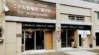 こがね製麺所 東京森下本店