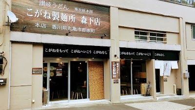 こがね製麺所 東京森下本店