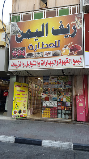 عطارة ريف طيبة فرع الخبر (ريف اليمن سابقا) 