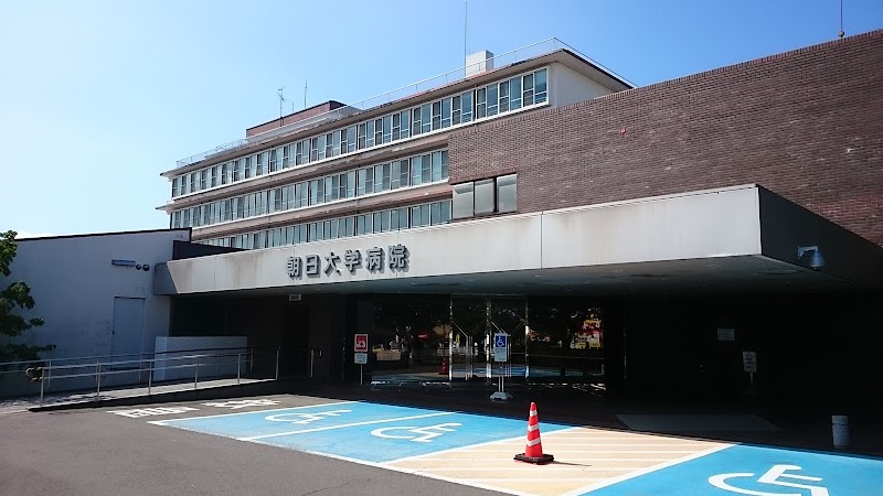 朝日大学医科歯科医療センター