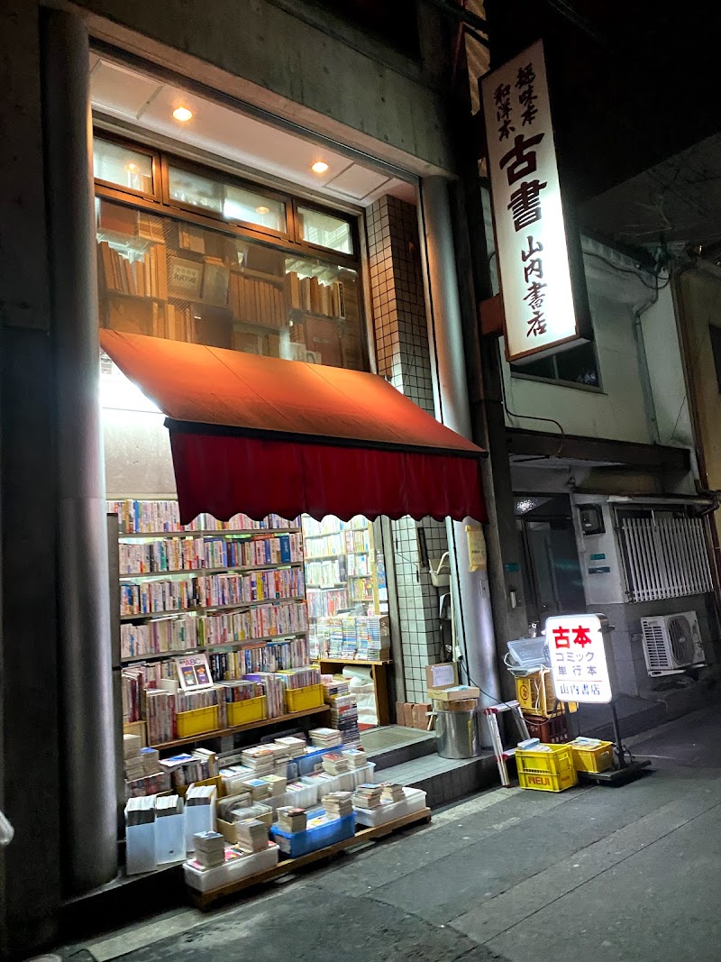 山内書店