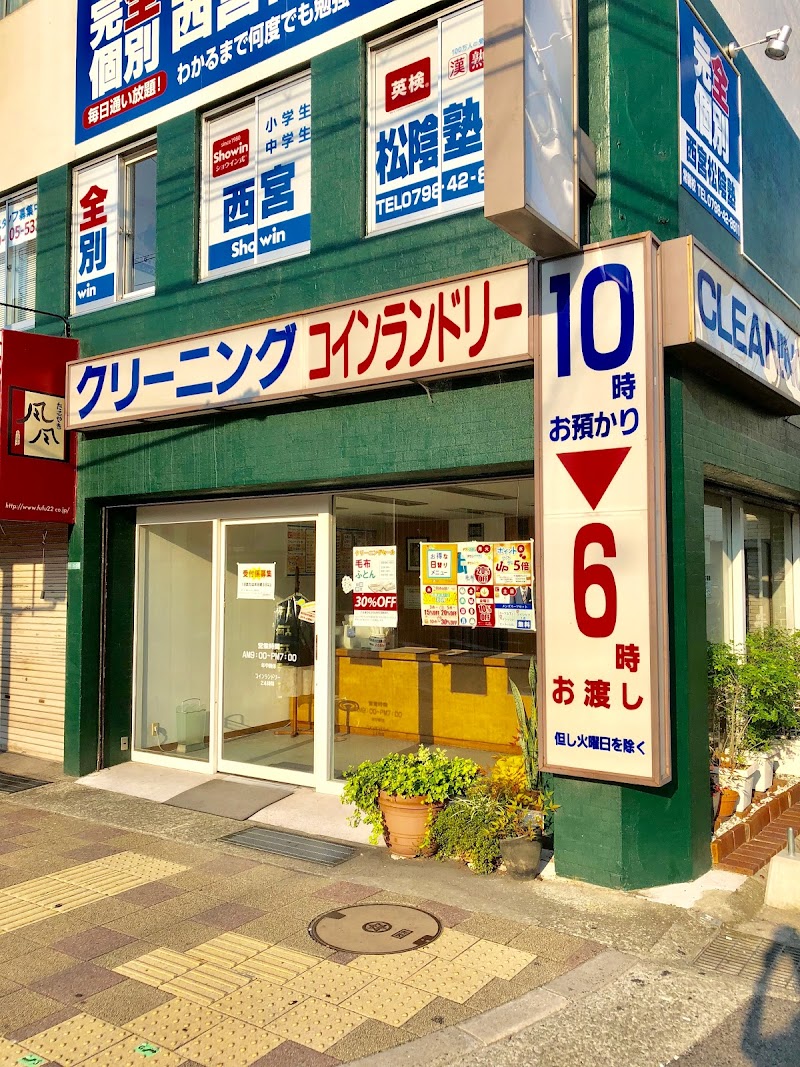 サンシャイン クリーニング 阪神西宮フタバ店