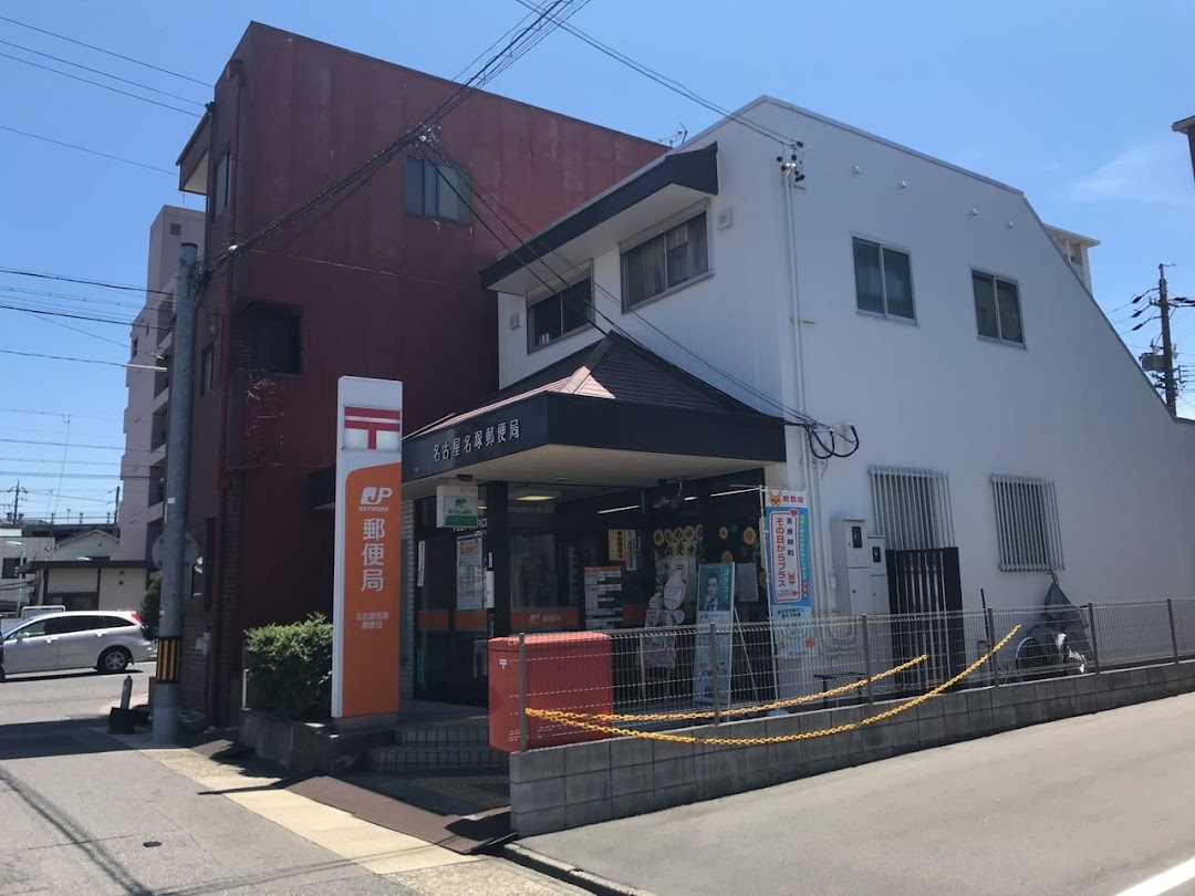 名古屋名塚郵便局