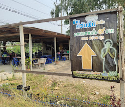 ครัวล้านแมกไม้ photo