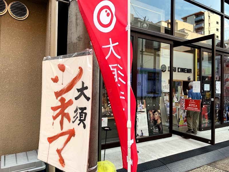 大須シネマ 愛知県名古屋市中区大須 映画館 グルコミ