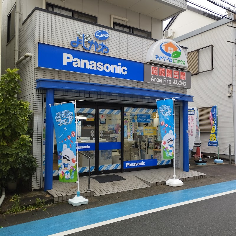 Panasonic shop エリアプロよしかわ