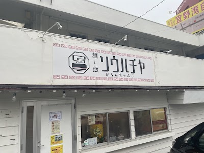 麺と飯 ソウハチヤ がろんちゃん店